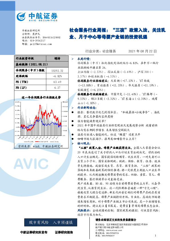 社会服务行业周报：“三孩”政策入法，关注乳业、月子中心等母婴产业链的投资机遇