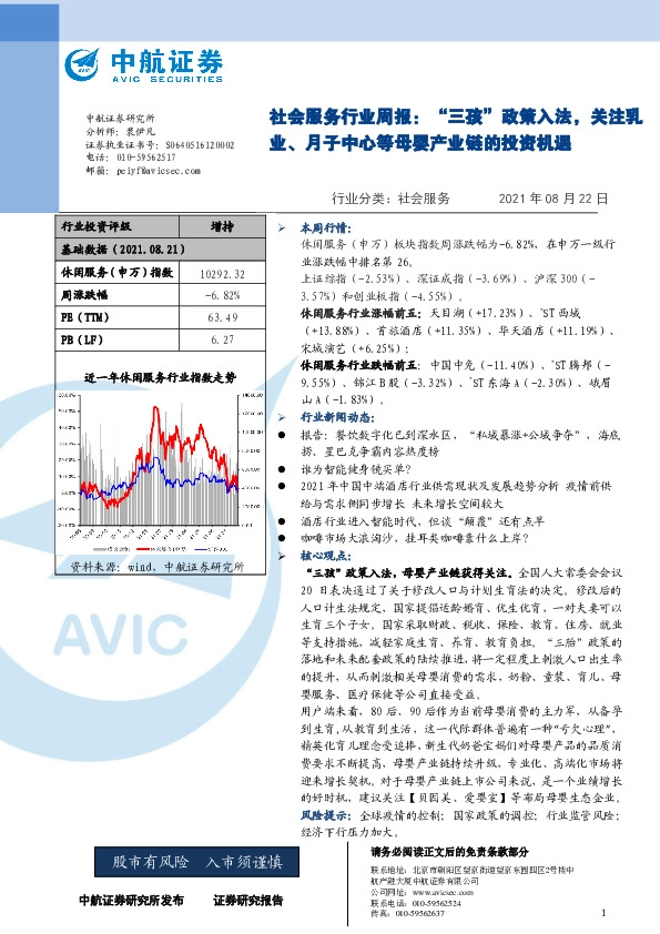 社会服务行业周报：“三孩”政策入法，关注乳业、月子中心等母婴产业链的投资机遇