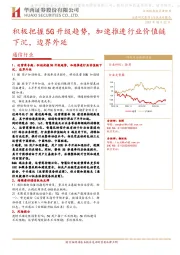 通信行业点评报告：积极把握5G升级趋势，加速推进行业价值链下沉，边界外延