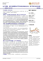 《周观点》系列0822电子周报：海外疫情影响半导体供应链安全性，国产替代迎来机遇