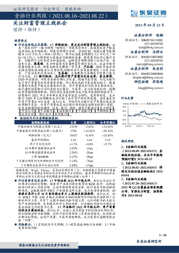 金融行业周报：关注财富管理主线机会