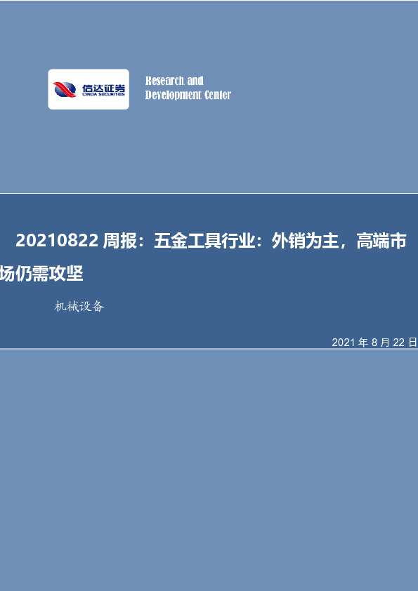 机械设备行业周报：五金工具行业：外销为主，高端市场仍需攻坚
