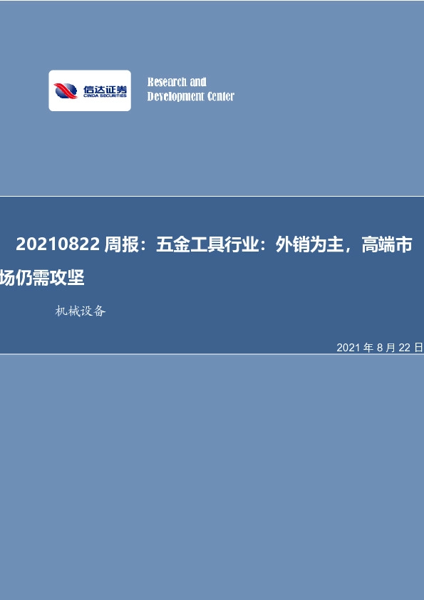 机械设备行业周报：五金工具行业：外销为主，高端市场仍需攻坚