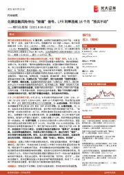 银行业周报：化解金融风险传出“维稳”信号，LPR利率连续16个月“按兵不动”