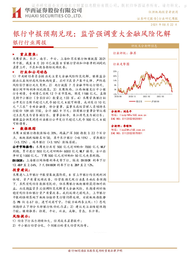 银行行业周报：银行中报预期兑现；监管强调重大金融风险化解