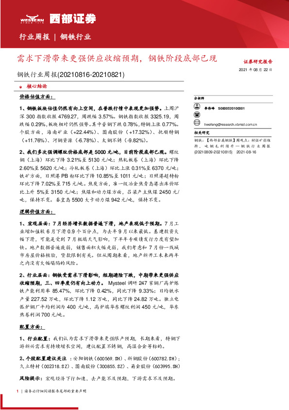 钢铁行业周报：需求下滑带来更强供应收缩预期，钢铁阶段底部已现