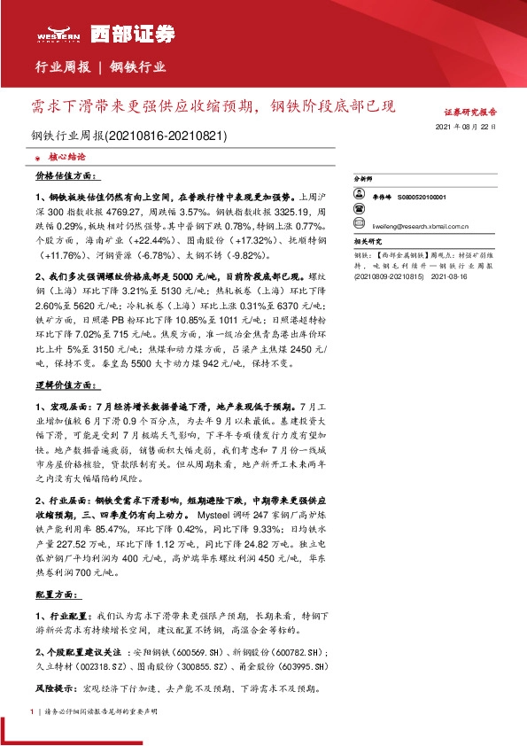 钢铁行业周报：需求下滑带来更强供应收缩预期，钢铁阶段底部已现