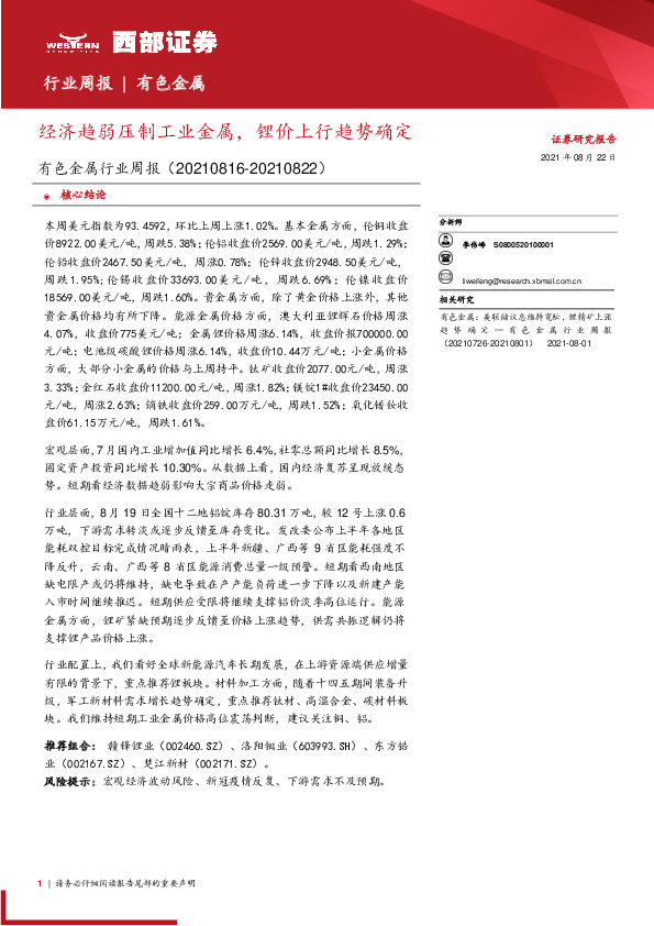 有色金属行业周报：经济趋弱压制工业金属，锂价上行趋势确定