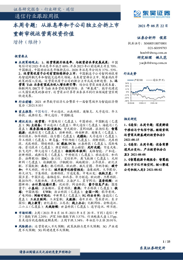 通信行业跟踪周报：本周专题：从派息率和子公司独立分拆上市重新审视运营商投资价值