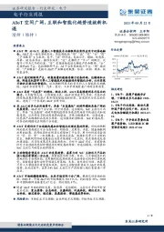 电子行业周报：AIoT空间广阔，互联和智能化趋势造就新机遇