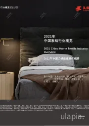 2021年中国家纺行业概览