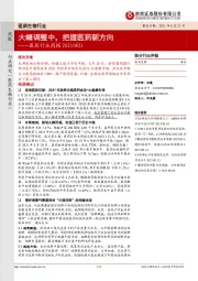 医药行业周报：大幅调整中，把握医药新方向