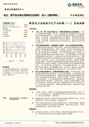 电力、煤气及水等公用事业行业研究：新型电力系统的万亿产业机遇（一）：系统画像