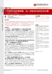 快递行业专题报告：7月淡季价格持续维稳，进一步验证价格战初步改善
