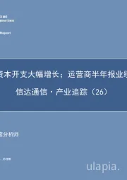 信达通信·产业追踪（26）：百度资本开支大幅增长；运营商半年报业绩亮眼