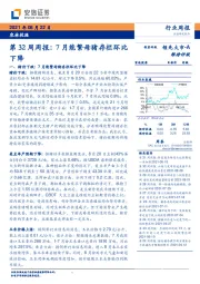 农林牧渔第32周周报：7月能繁母猪存栏环比下降