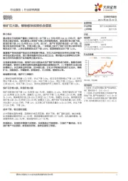 钢铁行业研究周报:铁矿石大跌,钢铁板块投资机会显现