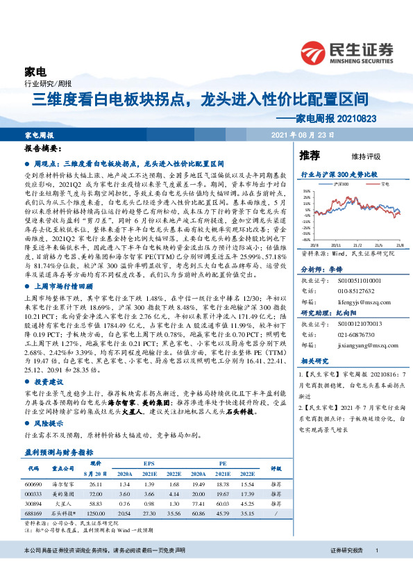 家电周报：三维度看白电板块拐点，龙头进入性价比配置区间