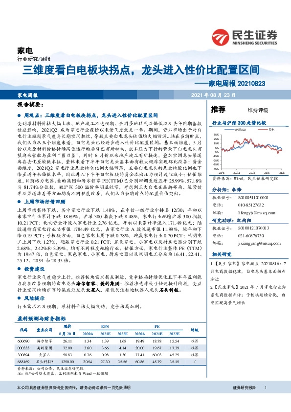 家电周报：三维度看白电板块拐点，龙头进入性价比配置区间
