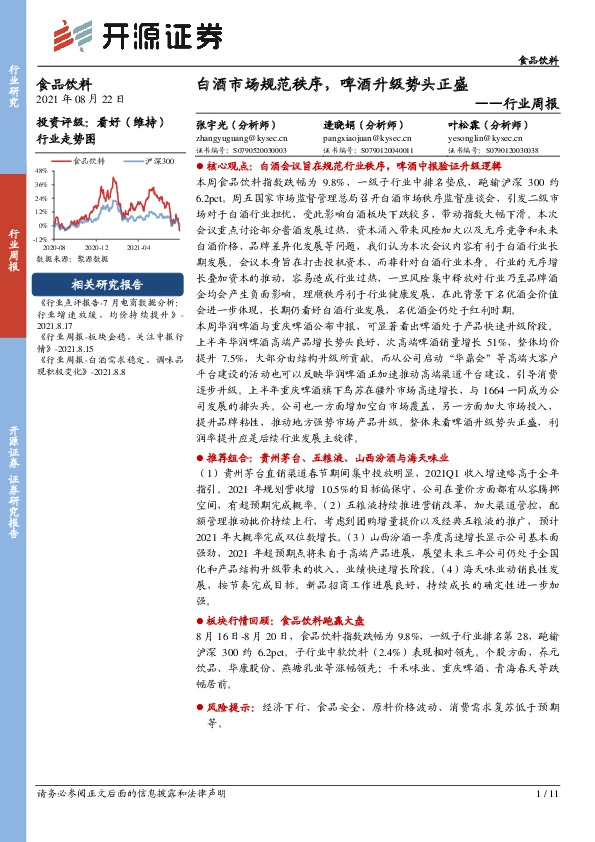 食品饮料行业周报：白酒市场规范秩序，啤酒升级势头正盛