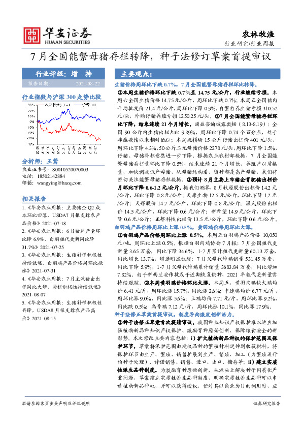 农林牧渔行业周报：7月全国能繁母猪存栏转降，种子法修订草案首提审议