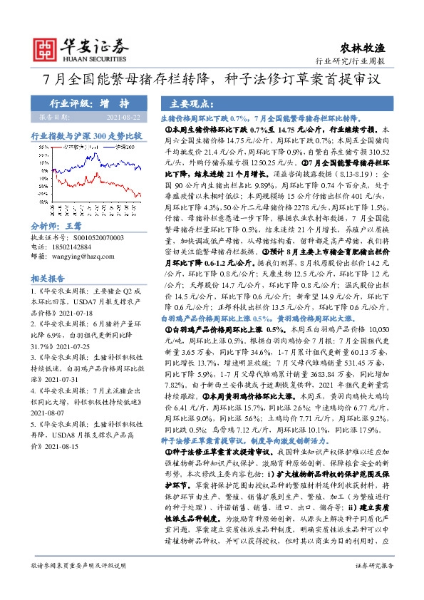 农林牧渔行业周报：7月全国能繁母猪存栏转降，种子法修订草案首提审议
