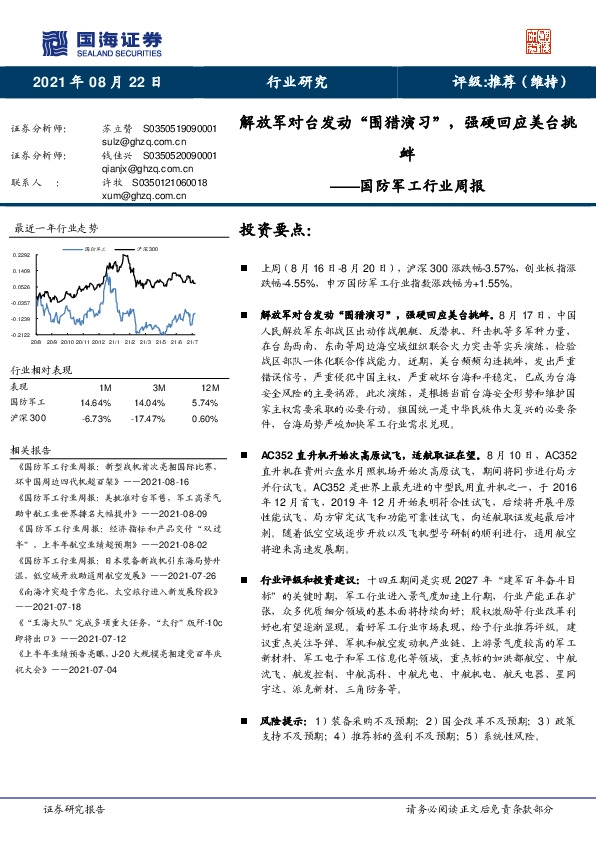 国防军工行业周报：解放军对台发动“围猎演习”，强硬回应美台挑衅