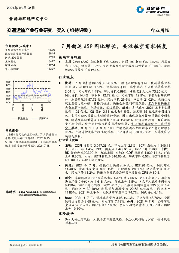 交通运输产业行业周报：7月韵达ASP同比增长，关注航空需求恢复