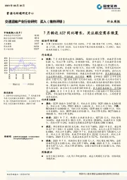 交通运输产业行业周报：7月韵达ASP同比增长，关注航空需求恢复