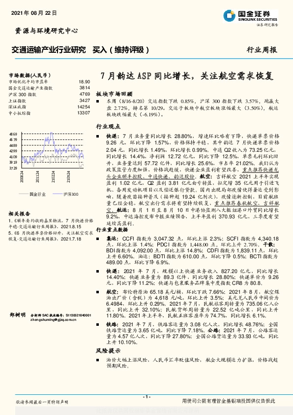 交通运输产业行业周报：7月韵达ASP同比增长，关注航空需求恢复