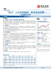 汽车行业周报:“缺芯”之后格局重塑,静待需求回暖