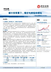 有色金属周报:碳中和背景下,看好电解铝和锂钴