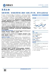 创新药周报:恒瑞医药管线大梳理--创新主导升级,国际化发展加速