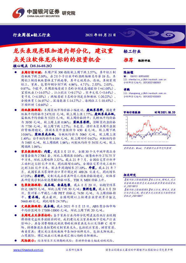轻工行业周报：龙头表现亮眼加速内部分化，建议重点关注软体龙头标的的投资机会