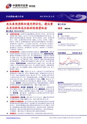 轻工行业周报:龙头表现亮眼加速内部分化,建议重点关注软体龙头标的的投资机会