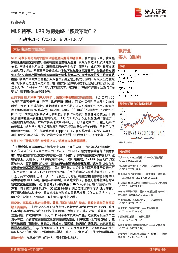 银行业流动性周报：MLF利率、LPR为何始终“按兵不动”？