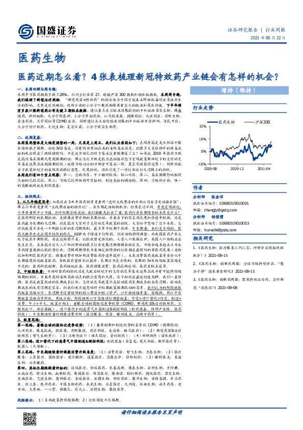 医药生物行业周报：医药近期怎么看？4张表梳理新冠特效药产业链会有怎样的机会？