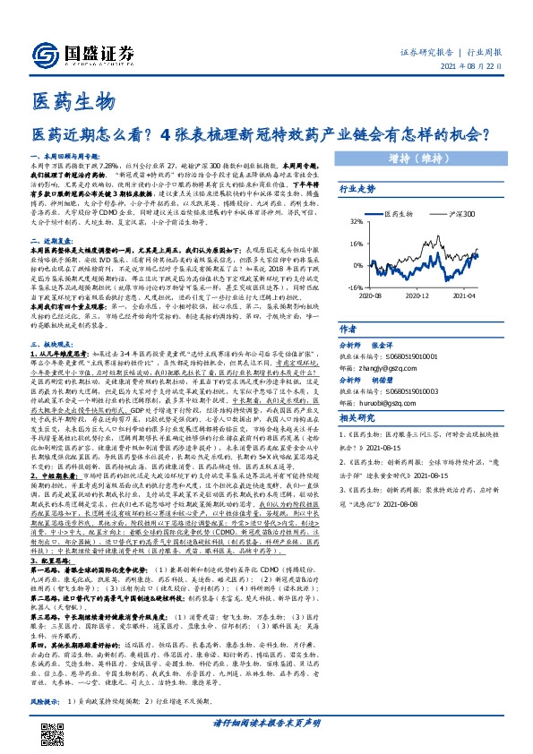 医药生物行业周报：医药近期怎么看？4张表梳理新冠特效药产业链会有怎样的机会？