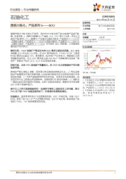 石油化工行业专题研究：透视大炼化：产品系列6——BDO