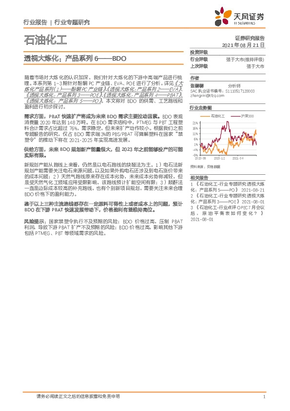 石油化工行业专题研究：透视大炼化：产品系列6——BDO