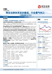 计算机行业周报:网安法律体系初步建成,行业景气向上