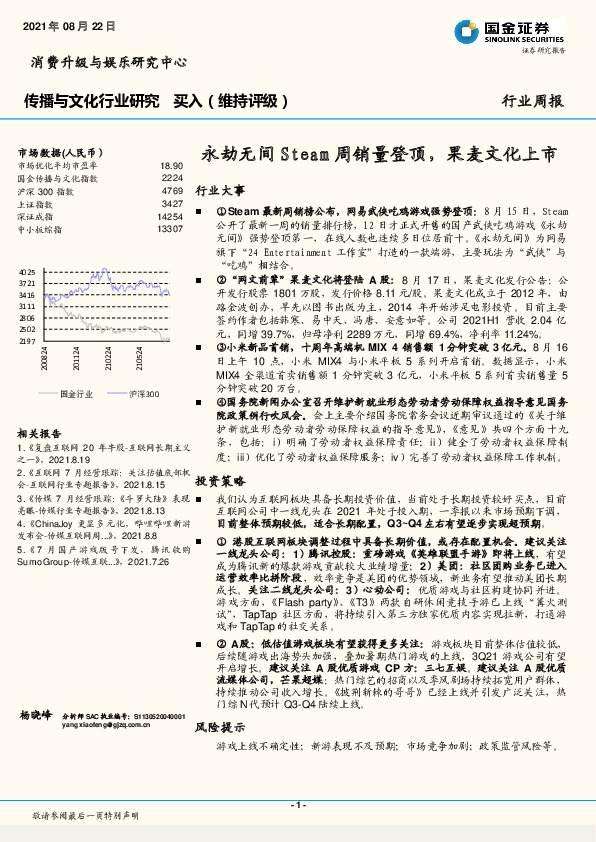 传播与文化行业研究：永劫无间Steam周销量登顶，果麦文化上市