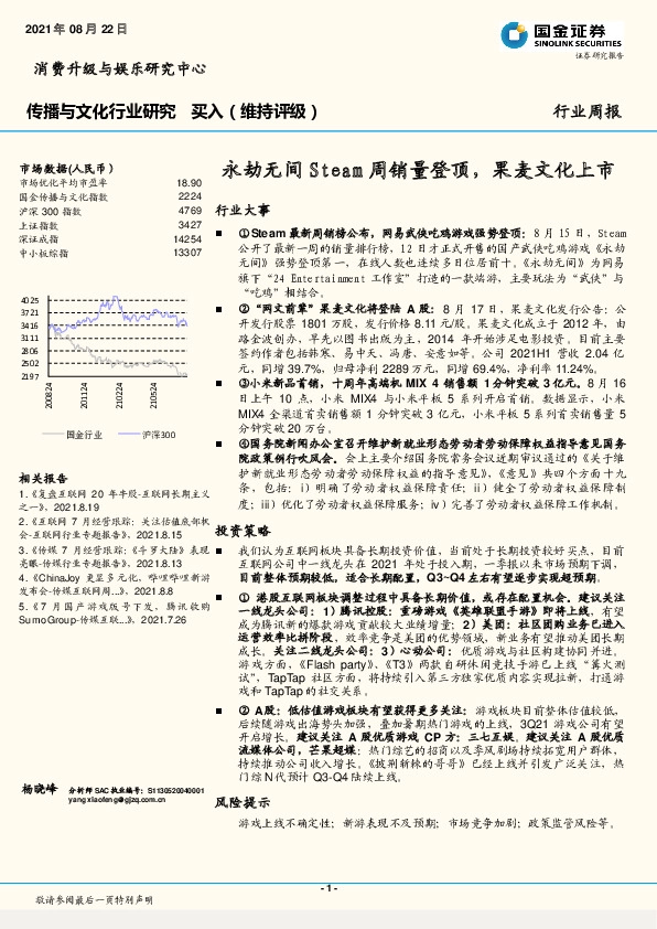 传播与文化行业研究：永劫无间Steam周销量登顶，果麦文化上市