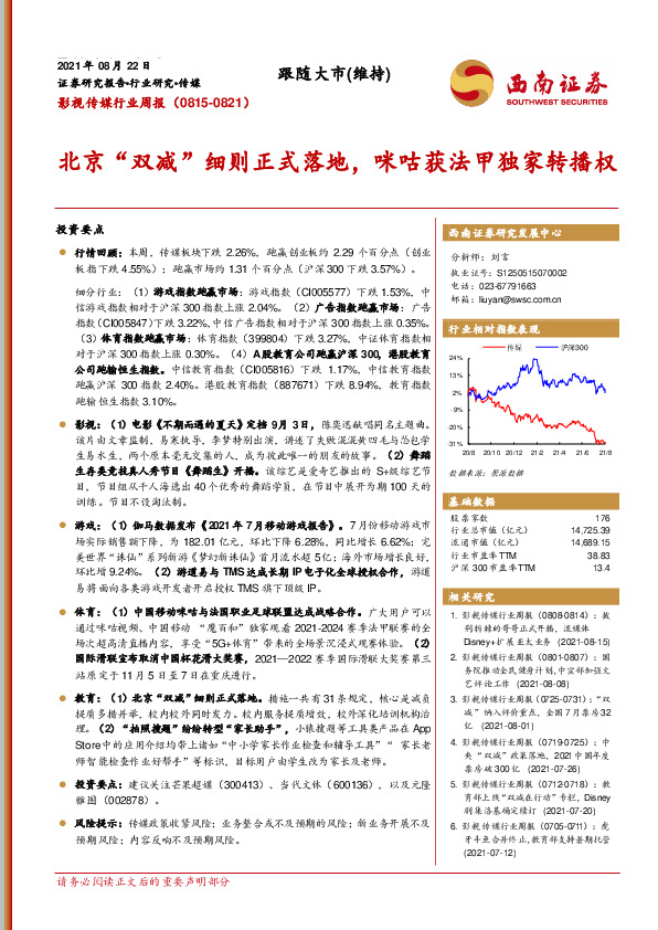 影视传媒行业周报：北京“双减”细则正式落地，咪咕获法甲独家转播权