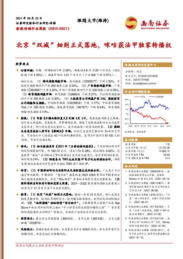 影视传媒行业周报：北京“双减”细则正式落地，咪咕获法甲独家转播权