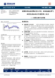 医药生物行业周报:理解医药底层逻辑的变与不变,积极把握高景气政策免疫板块和专精特新小龙头