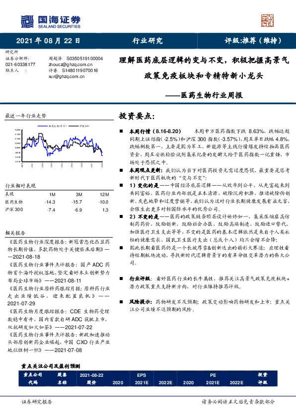 医药生物行业周报：理解医药底层逻辑的变与不变，积极把握高景气政策免疫板块和专精特新小龙头