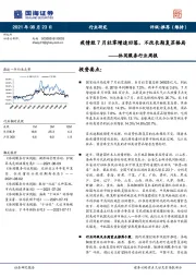 休闲服务行业周报：疫情致7月社零增速回落，不改长期复苏格局