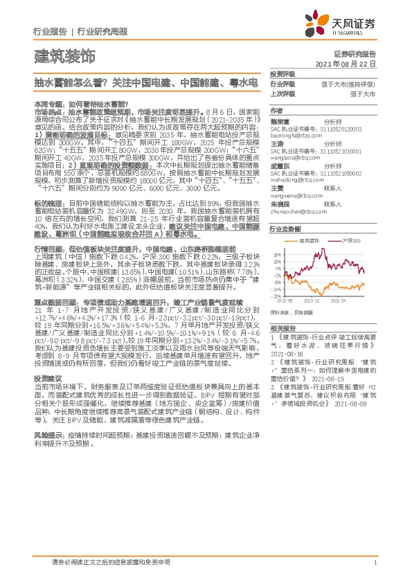 建筑装饰行业研究周报：抽水蓄能怎么看？关注中国电建、中国能建、粤水电