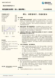 有色金属行业深度研究：稀土：供需重构中，价值迎重估